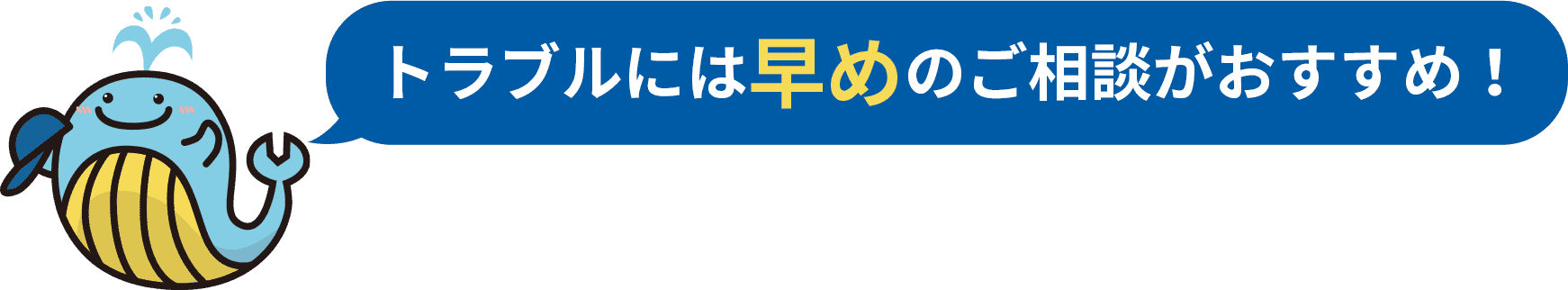 トラブルには早めのご相談がおすすめ！